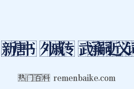 新唐书·外戚传·武承嗣近义词是什么意思的图片